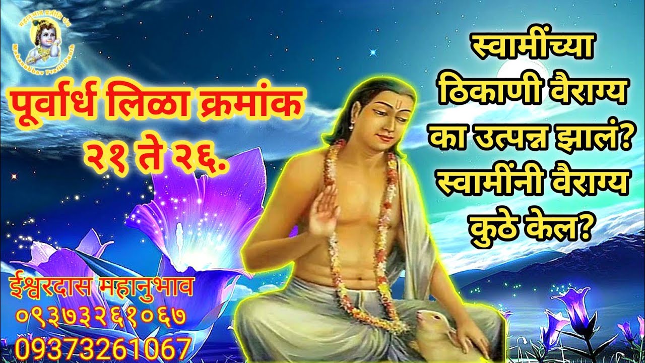 Lilacharitr Purvardh 21 To 26।स्वामींच्या ठिकाणी वैराग्य का उत्पन्न झालं?स्वामींनी वैराग्य कुठे केल?