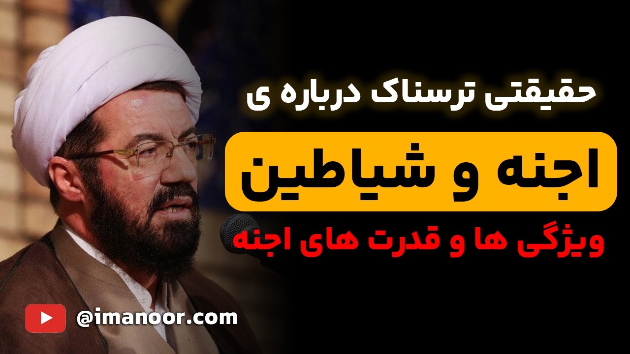 جن‌ها چه موجوداتی‌ان؟ چرا آفریده شن؟ برای محافظت خودت و خونوادت این کارهارو بکن!