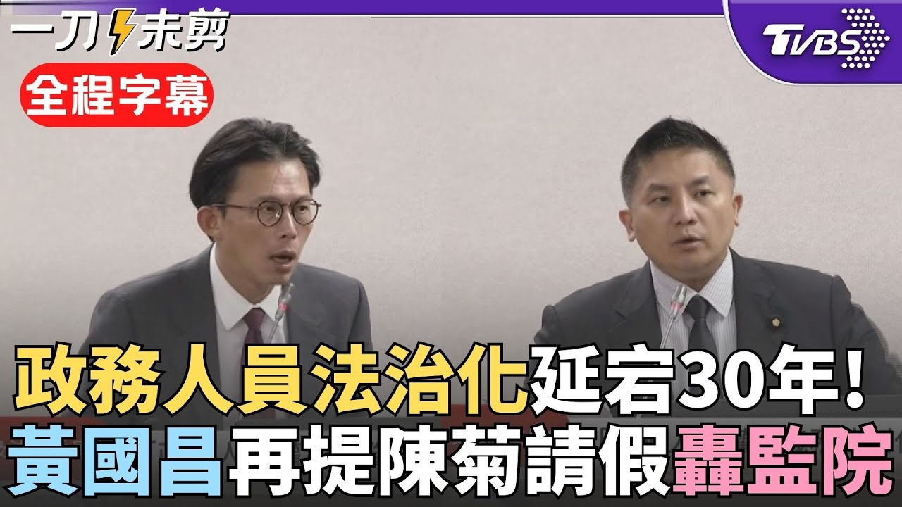 【全程字幕】吳宗憲轟:30年怠惰換來行政中立變成