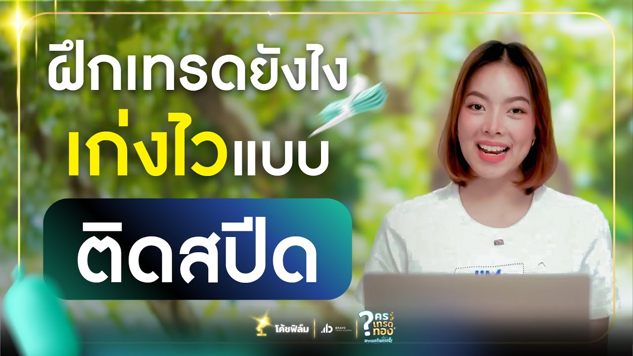 ฝึกเทรดยังไง? เก่งไวแบบติดสปีด | ใครเทรดทองมากองกันตรงนี้
