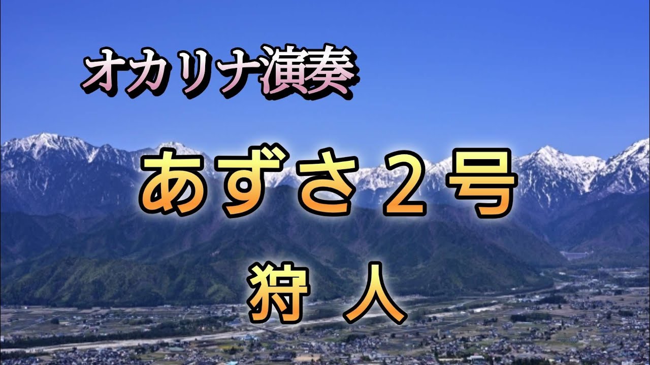 オカリナで　あずさ２号　狩人