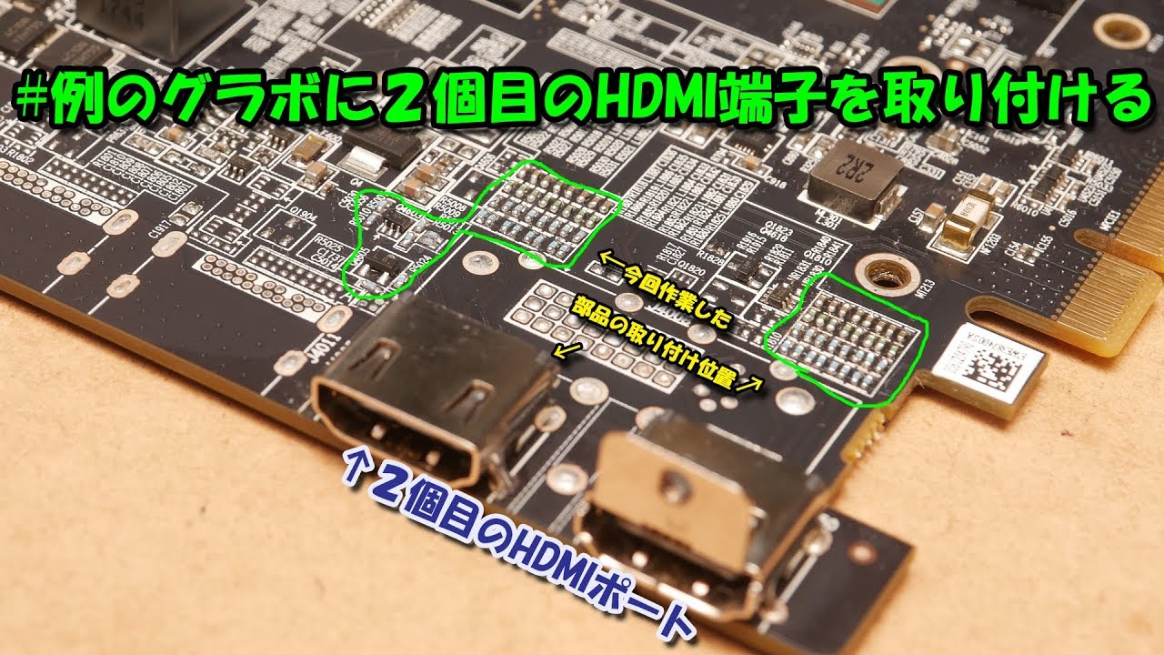 【改造】#例のグラボ に2個目のHDMIポートを増設する