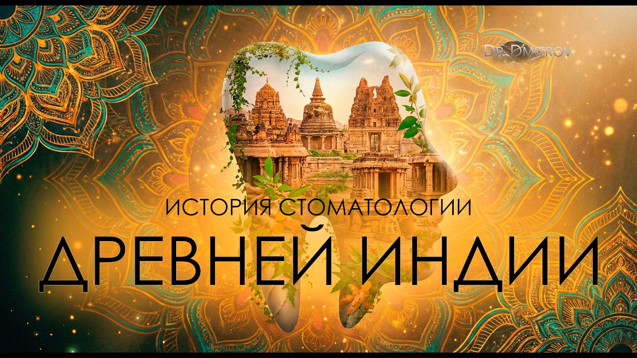История стоматологии Древней Индии.