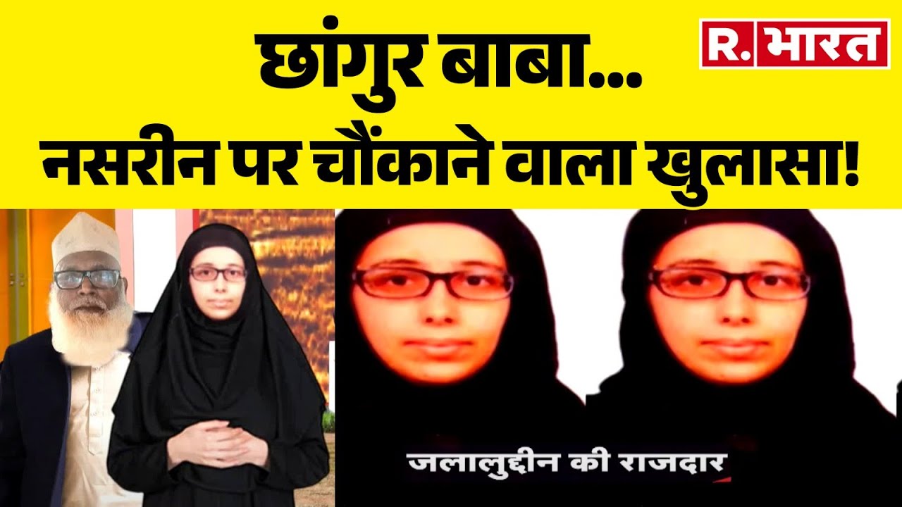 Chhangur Baba Neetu Exposed : नसरीन पर चौंकाने वाला खुलासा! Coversion | Balrampur | Nasreen