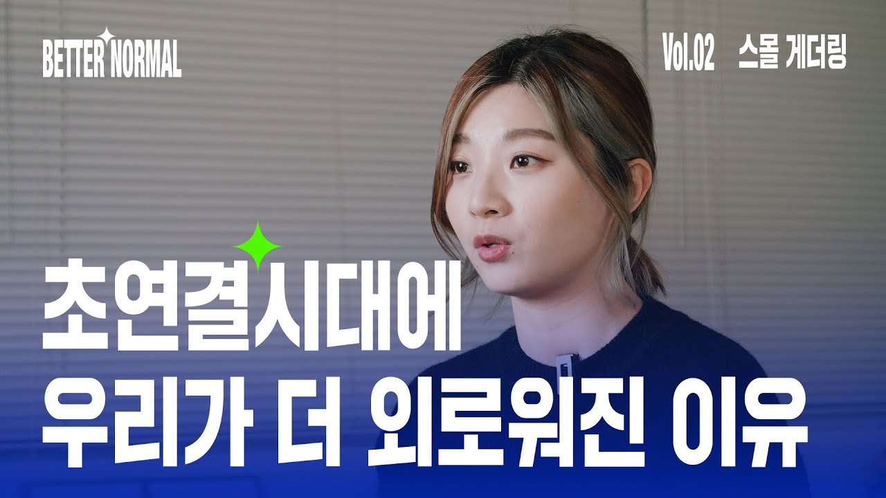 왜 회사에 다녀도 소속감을 느낄 수 없을까? #고립의시대 | BETTER NORMAL vol.02 small gathering