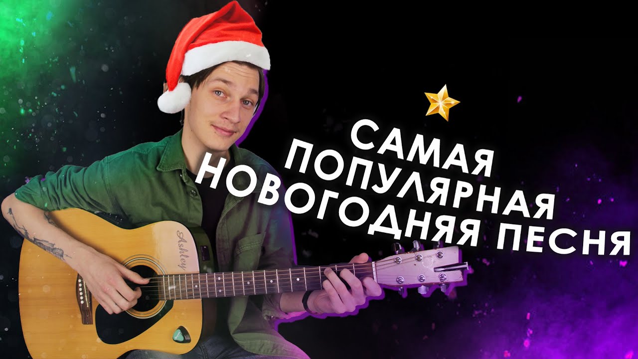 Last Christmas Fingerstyle УРОК