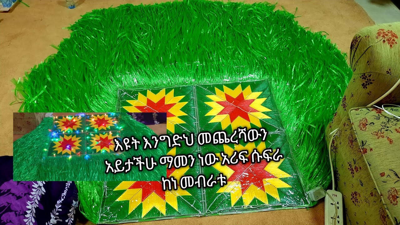 እንግድህ እንደምታዩት የሱፍራዉ መጨረሻ ይሄን ይመስላል