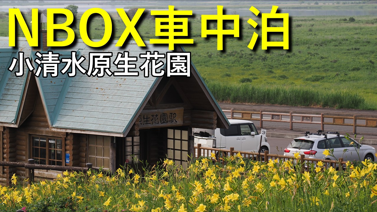 【2025年北海道 車中泊の旅 Part.17】道の駅 パパスランドさっつる～知床峠～道の駅 知床・らうす