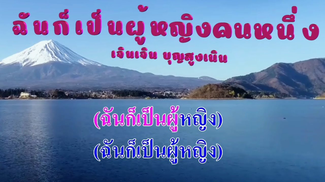 ฉันก็เป็นผู้หญิงคนหนึ่ง เจินเจิน บุญสูงเนิน #karaoke #คาราโอเกะ