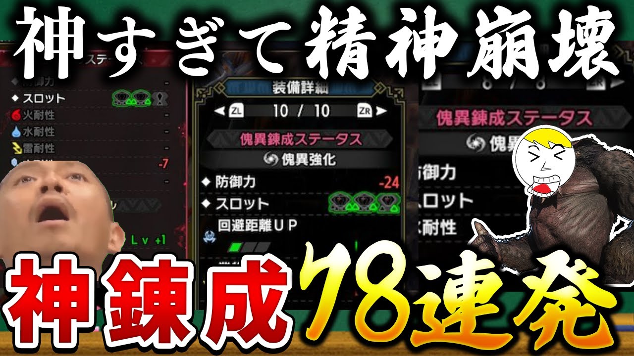 【サンブレイク】常軌を逸した視聴者の神錬成78連発ドバっとお漏らし
