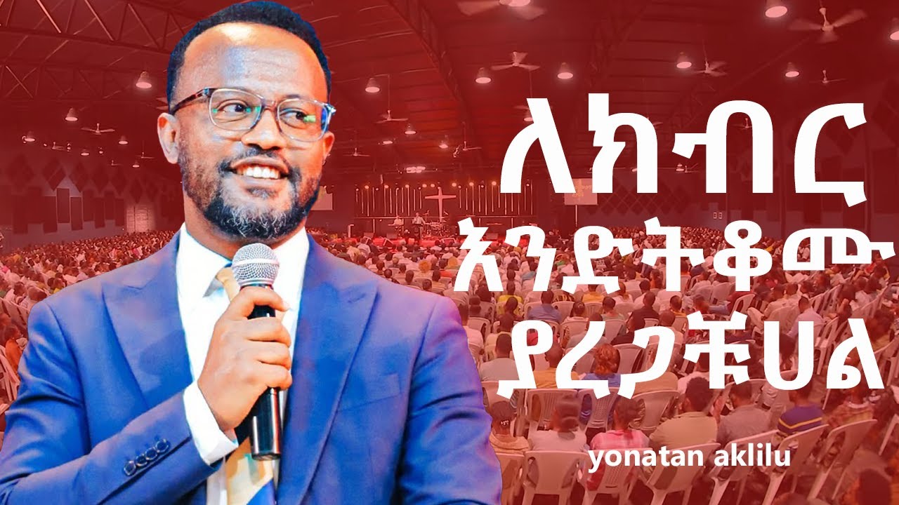 በለሊት ይመጣል ህይወታቹንም ይቀይራል ሞገስንም ያስታጥቃቹሀል