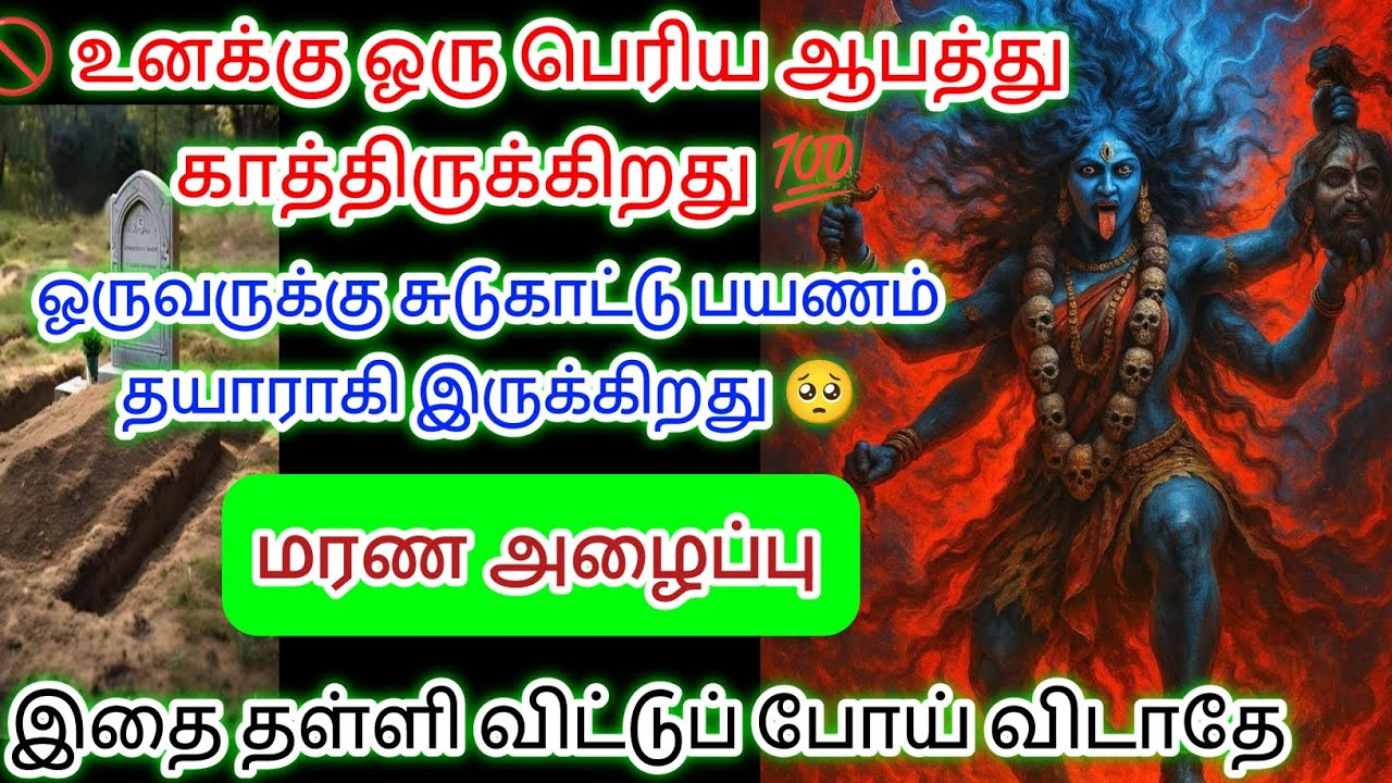 உனக்கு ஒரு ஆபத்து காத்திருக்கின்றது இதை தள்ளிவிட்டு போய்விடாதே மரணம் வரை அழைத்து சென்றுவிடும் 🔱