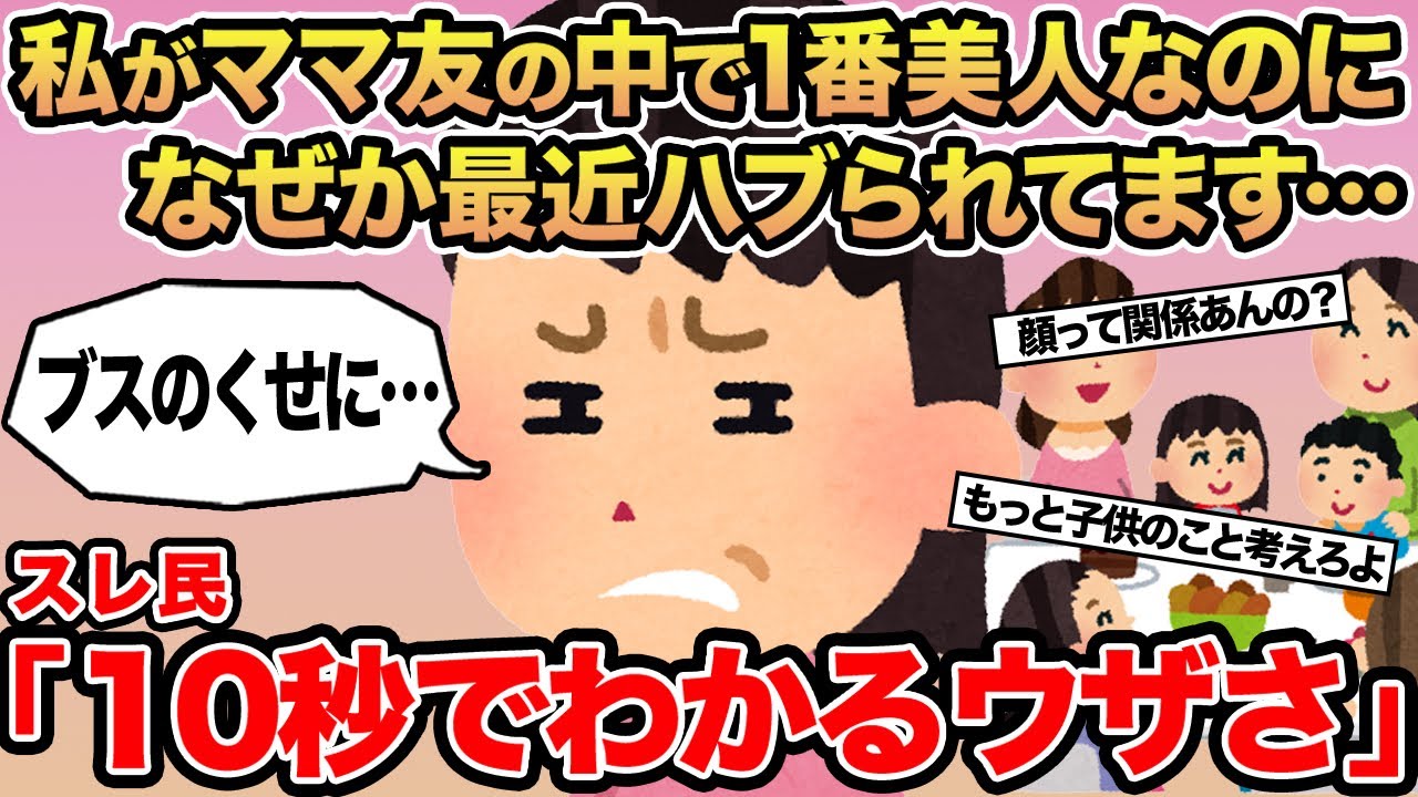 【報告者キチ】私がママ友の中で1番美人なのになぜか最近ハブられてます...→スレ民「10秒でわかるウザさ」