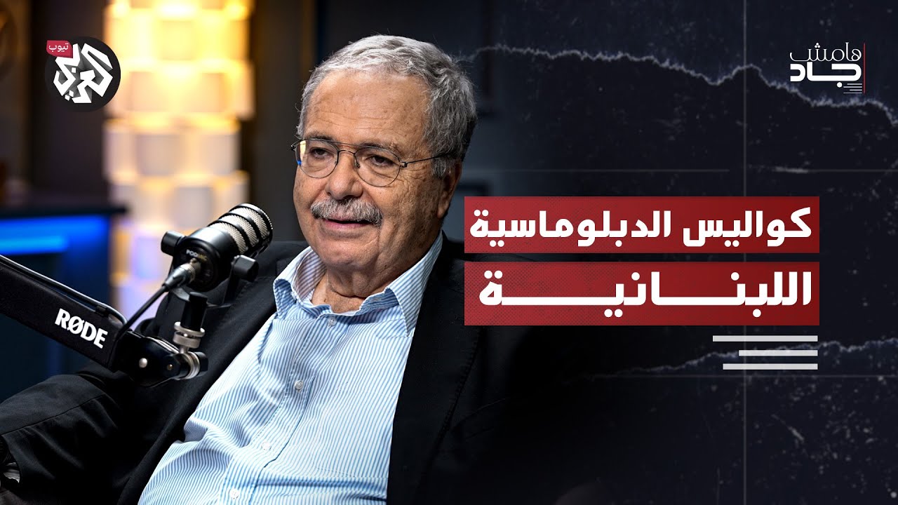 الدبلوماسية اللبنانية وكواليس صنع القرار مع طارق متري │ بودكاست هامش جاد