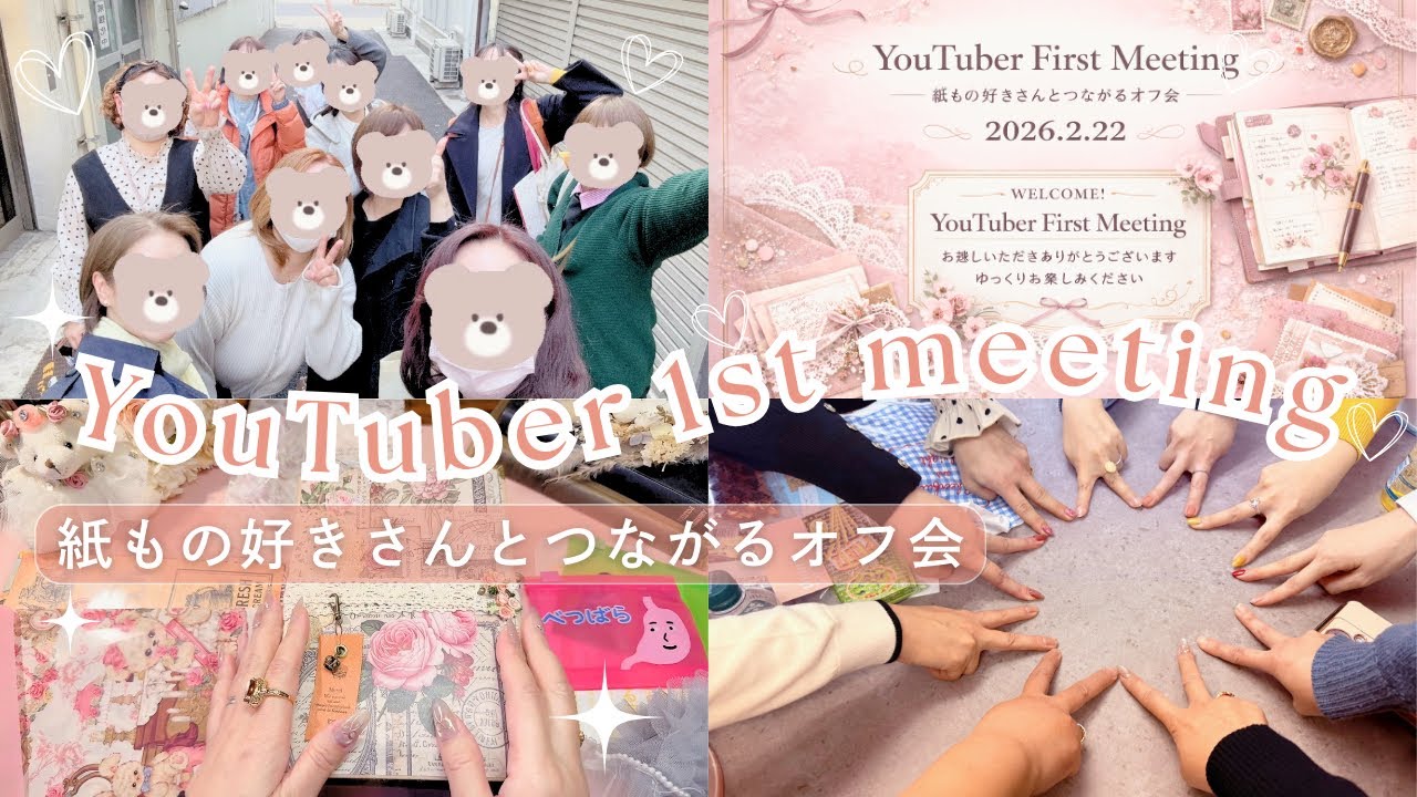 【オフ会】紙ものYouTuberさんのオフ会をしました♫ | 楽しいお喋りと紙もの交換会の様子も♡