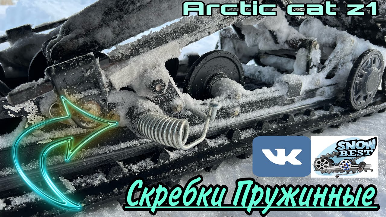 🛠️Скребки пружинного типа|снегоход arctic cat z1