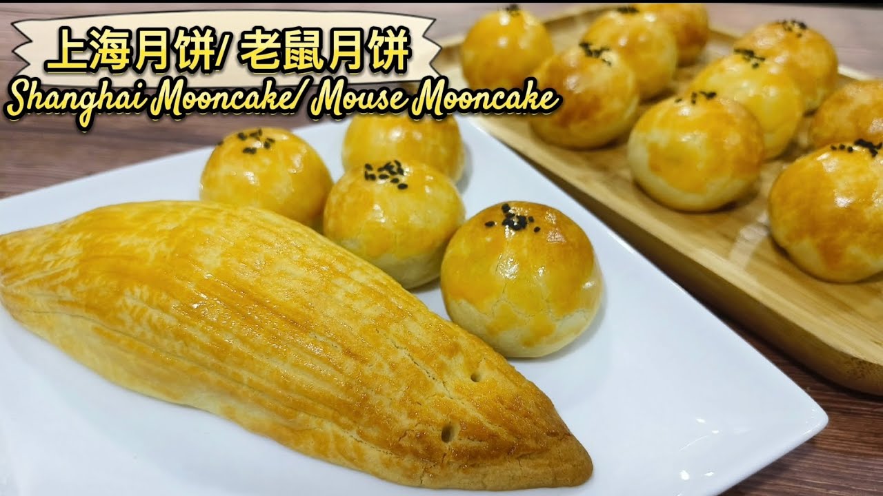 [ENG/CN SUB] 上海月饼/ 上海老鼠月饼  Shanghai Mooncake/ Shanghai Mouse Mooncake