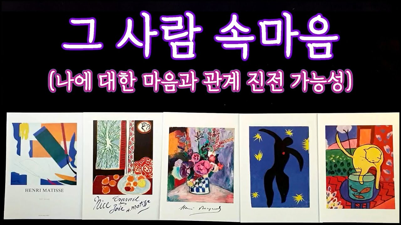 [타로🛁] 그 사람 속마음에 대해서 알아보자🔮 날 좋아하는 걸까? 관계 진전 가능성은..