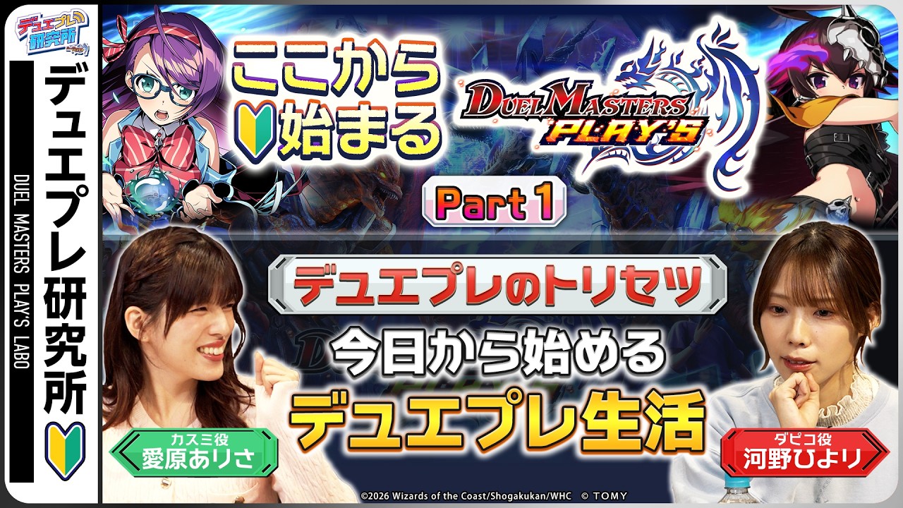 ここから始まるデュエル・マスターズ プレイス！【デュエプレ研究所外伝#1】