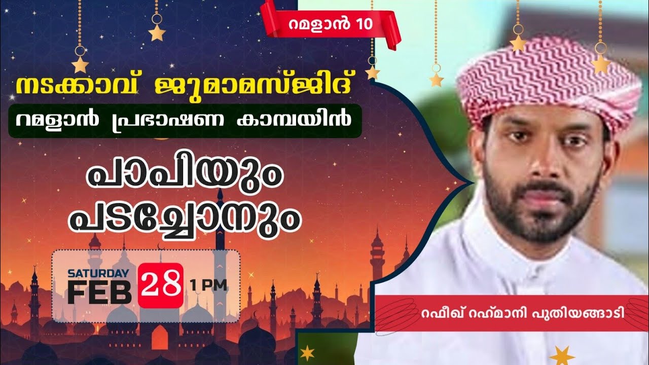 നടക്കാവ് ജുമാമസ്ജിദ് പ്രഭാഷണ കാമ്പയിൻ | റമളാൻ 10 ശനി |റഫീക്ക് റഹ്മാനി പുതിയങ്ങാടി |പാപിയും പടച്ചോനും