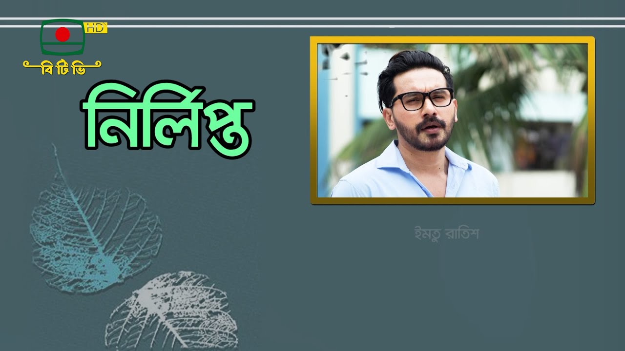 নির্লিপ্ত - এ সপ্তাহের নাটক