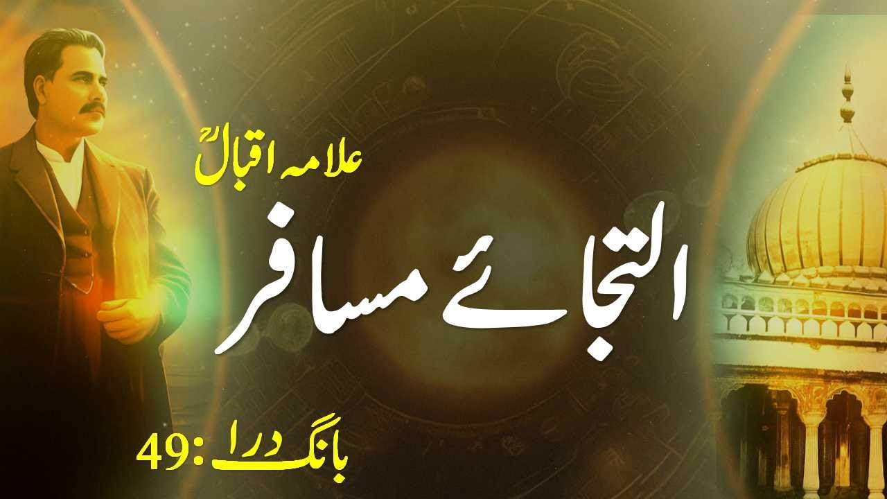 Baang-e-Dara 49 | Iltija e Musafir | التجائے مسافر | The Traveller’s Request | Allama Iqbal