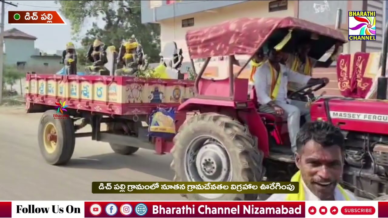ఖిల్లా డిచ్ పల్లి గ్రామంలో నూతన రాతి గ్రామదేవతల విగ్రహాల ఊరేగింపు|| Bharathi Channel || Nizamabad ||