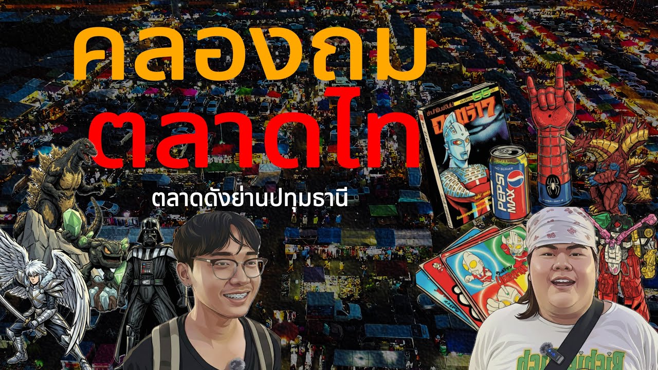 คลองถมตลาดไท ปทุมธานี | EP6 พาคุ้ย | บุกตลาดนัดคลองถมตลาดไทย่านปทุมธานี