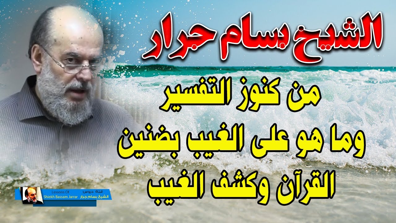 الشيخ بسام جرار | القرآن يكشف غيوب كل العلوم والمجالات تفسير وما هو على الغيب بضنين