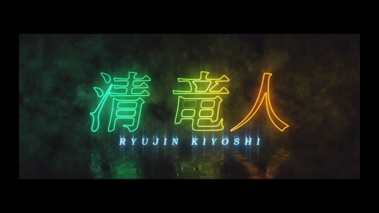 清 竜人 - [EVIL LINE RECORDS 5th Anniversary FES.&ldquo;EVIL A LIVE&rdquo; 2019]