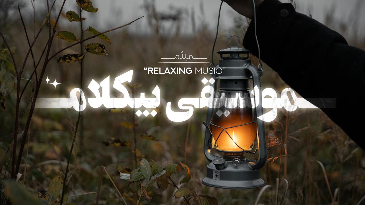 فانوس روشن | تاثیر “موسیقی بیکلام” حیـ‌رت زدتــ‌ میکنه ؛ امتحانش کن !!✨