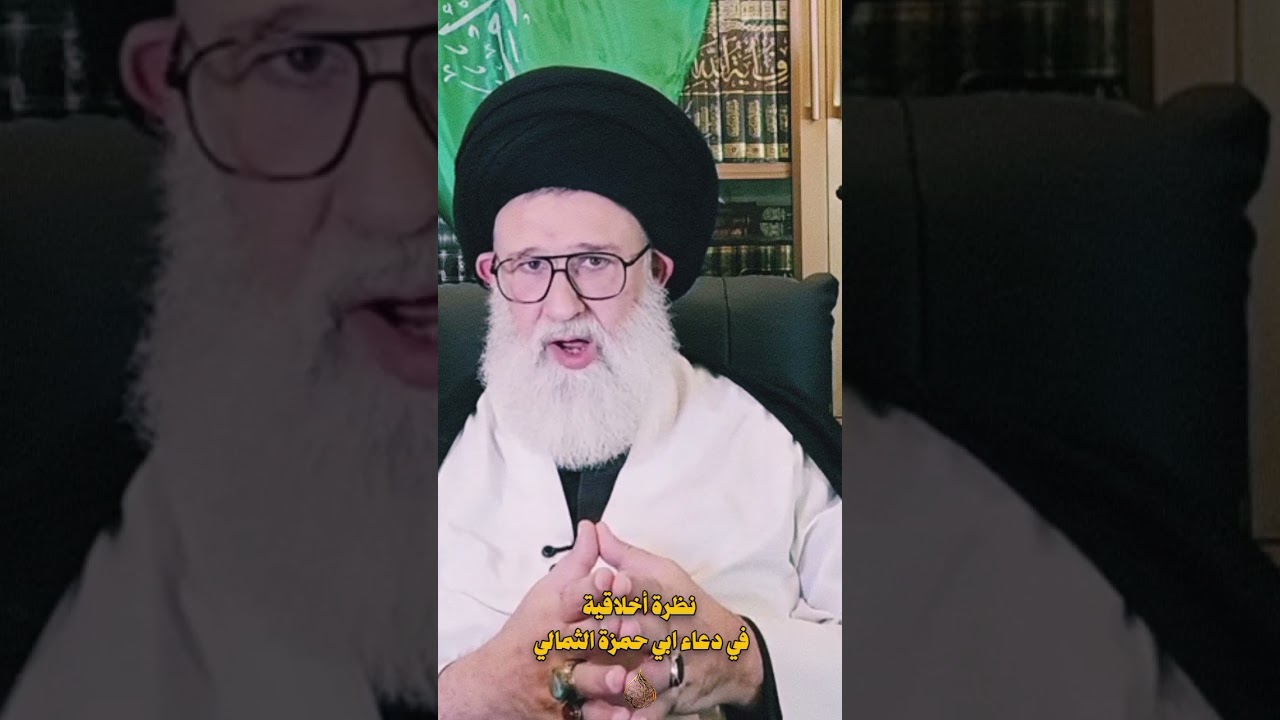نظرة اخلاقية في دعاء ابي حمزة الثمالي | السيد اسامة الموسوي 