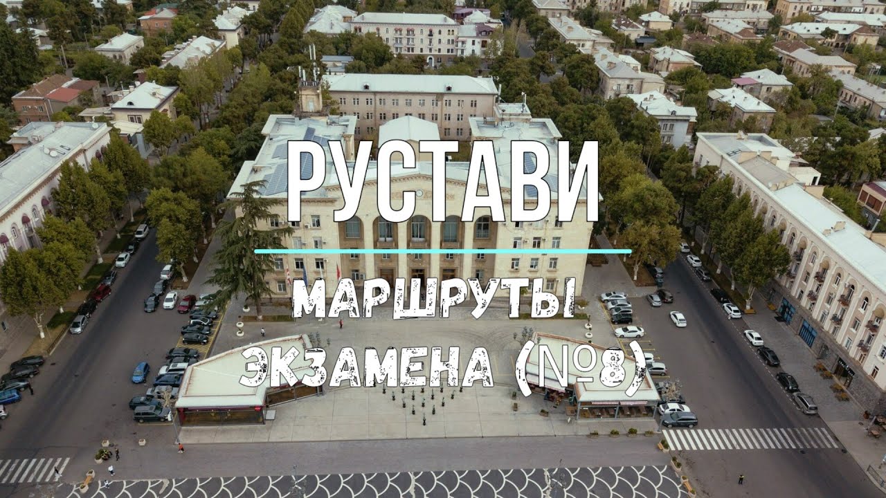 Маршруты экзамена в Рустави (№8)