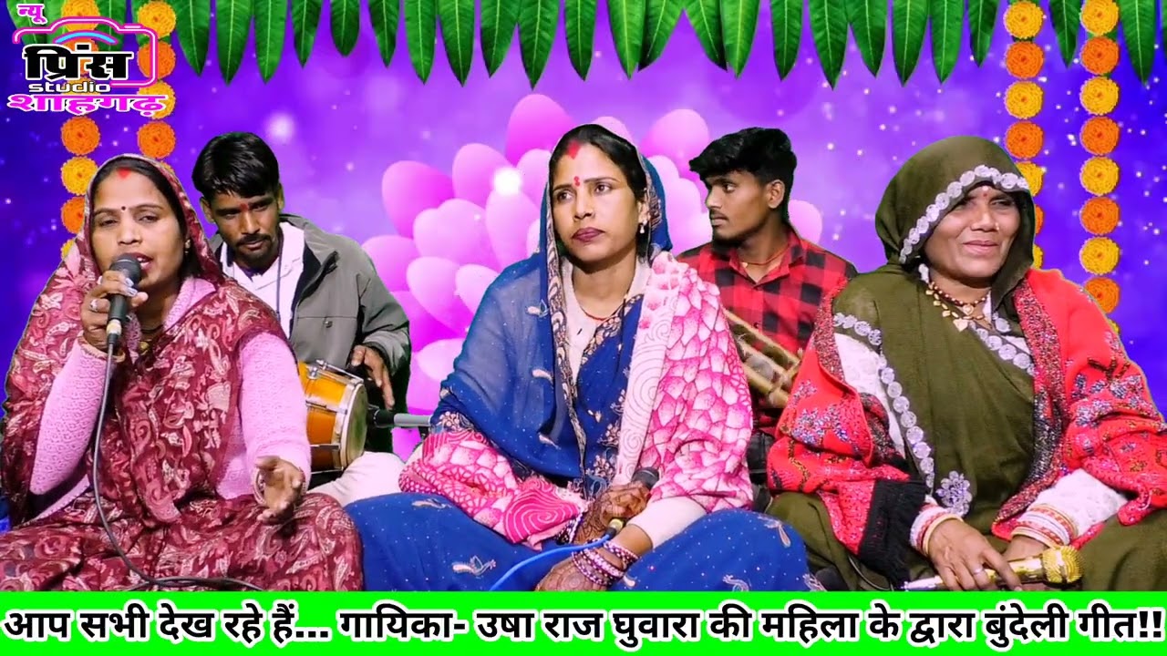 कोऊ नईया बिरधापन यार कोऊ नईया//गायिका- उषा राज घुवारा की महिला के द्वारा सुने बुंदेली भजन!!