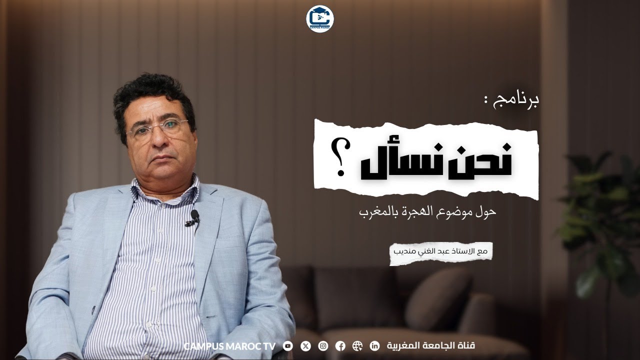 نحن نسأل | ذ. عبد الغني منذيب | حول موضوع الهجرة بالمغرب