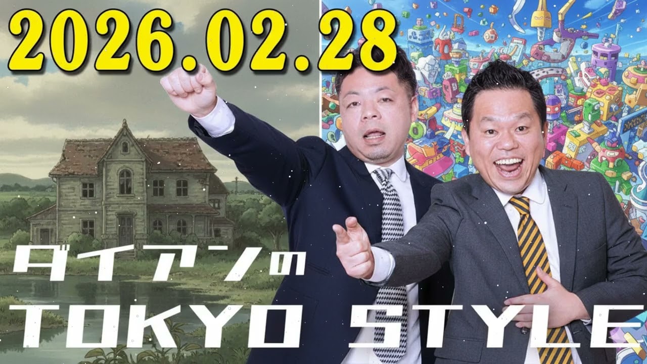 ダイアンのTOKYO STYLE 2026年02月28日 #96 本編「マーニーとサマーウォーズ」 出演者 : ダイアン（ユースケ / 津田篤宏）