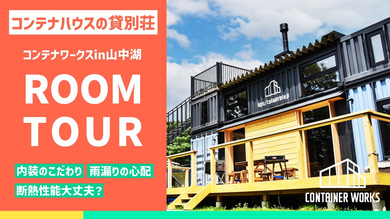 20FTサイズ3台使用したコンテナハウスのルームツアー【コンテナワークスin山中湖】