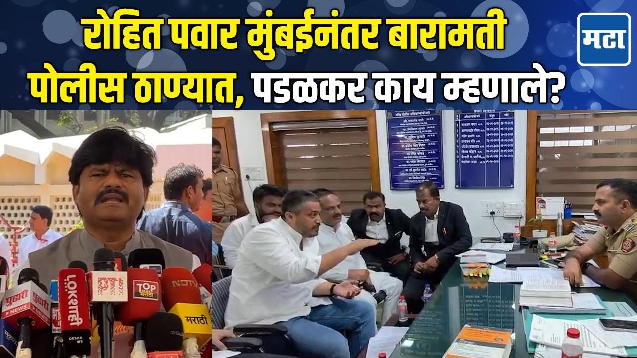 Rohit Pawar यांना पोलीस स्टेशनला जायची आवश्यकता नाही, ही भूमिका योग्य नाही : Gopichand Padalkar