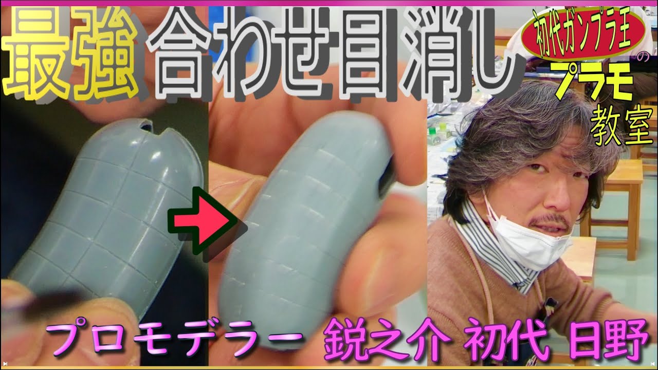 プロモデラーが旧キットで成形色仕上げの色を塗らないで良いレベルの合わせ目消しをやってくれた♪②折れそうな軸の補強法③面を斜めに削りたいときのコツ！を雑談とためになる話交えて教えてくれた回。