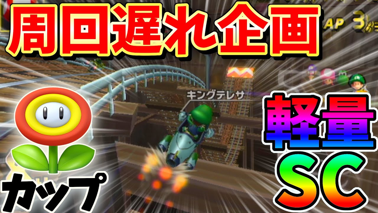 【マリオカートwii】マリオよりも速い軽量級！？ベビィルイージ使ってみた【フラワーカップ】