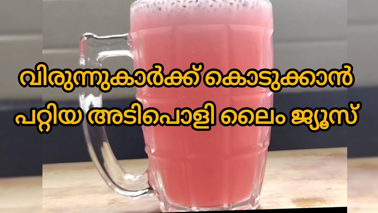 വിരുന്നുകാർക്ക് കൊടുക്കാൻ പറ്റിയ അടിപൊളി Anar lime juice 