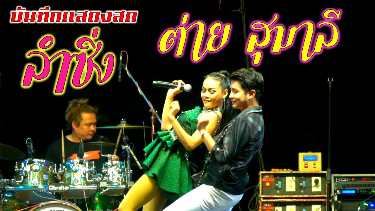 ครบทุกรส คอนเสิร์ตลำซิ่ง ต่าย สุมาลี ฟังกันแบบยาวๆ