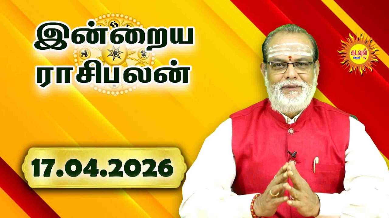 Today Rasipalan 17.04.2026 | இன்றைய ராசிபலன் | Daily Tamil Horoscope | Daily Rasi Palan in Tamil |