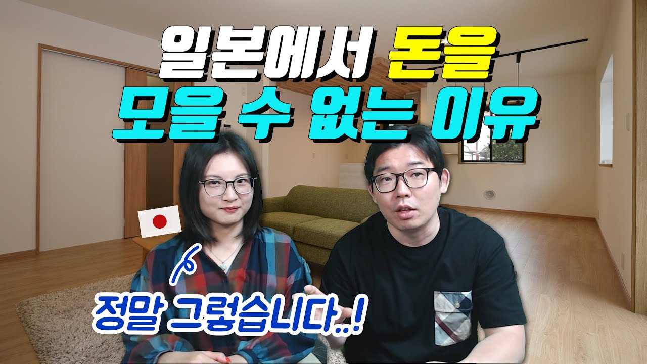 일본에서 돈을 모을 수 없는 이유