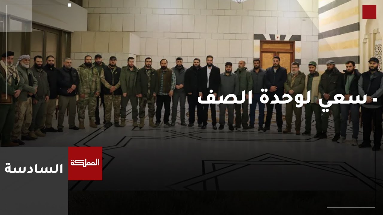 الإدارة السورية الجديدة تسعى لترتيب البيت الداخلي مع الإقليم والعالم