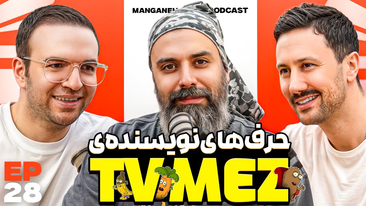 E 28 - طنزپردازی، تولیدمحتوا، کسب درآمد از پیج - با مهدی شهیدی (عالیجناب شین)