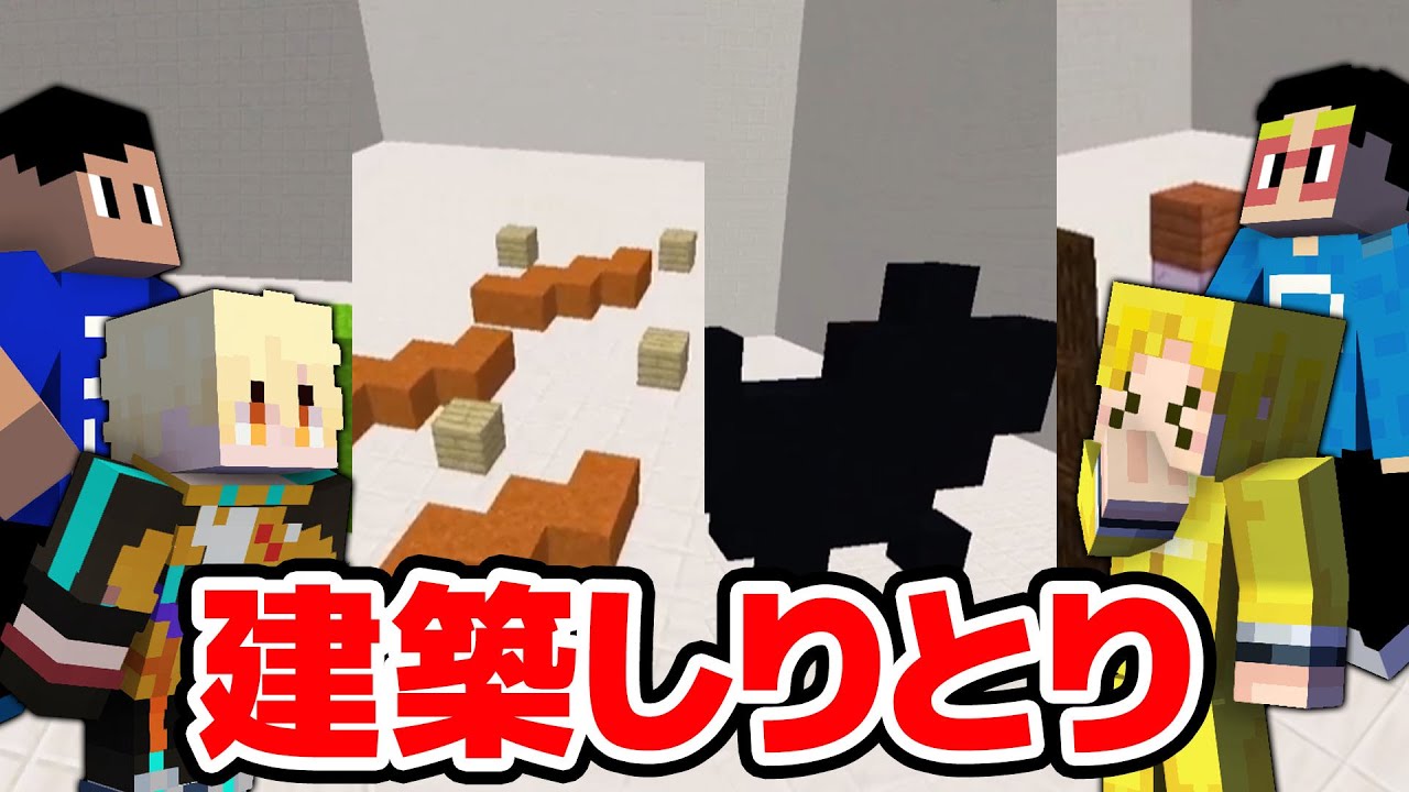 【マイクラ】久々に建築しりとりをやったら問題作だらけとなってしまいました...