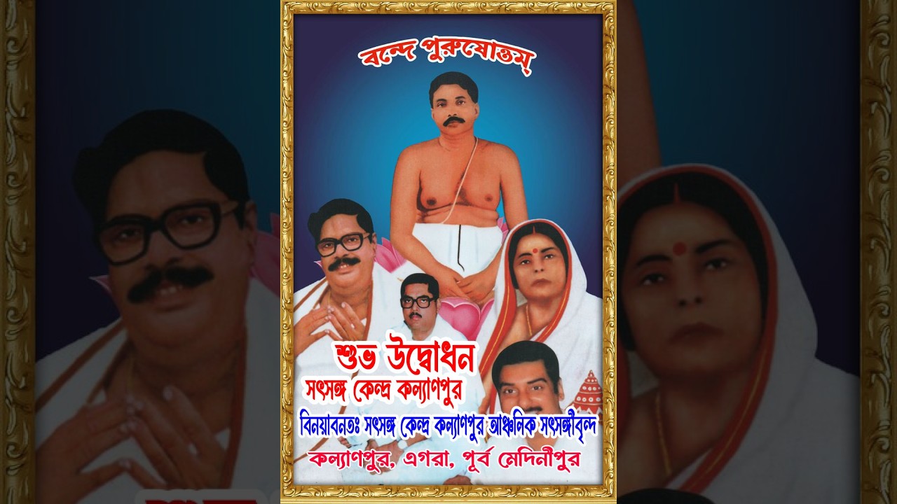 সৎসঙ্গ কেন্দ্র কল্যাণপুর এর শুভ উদ্বোধন