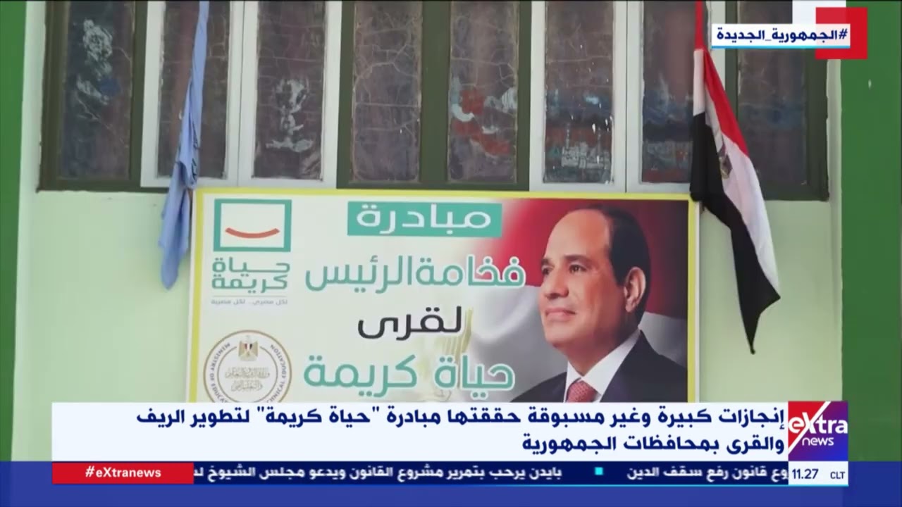 إنجازات كبيرة وغير مسبوقة حققتها مبادرة “حياة كريمة” لتطوير الريف والقرى بمحافظات الجمهورية