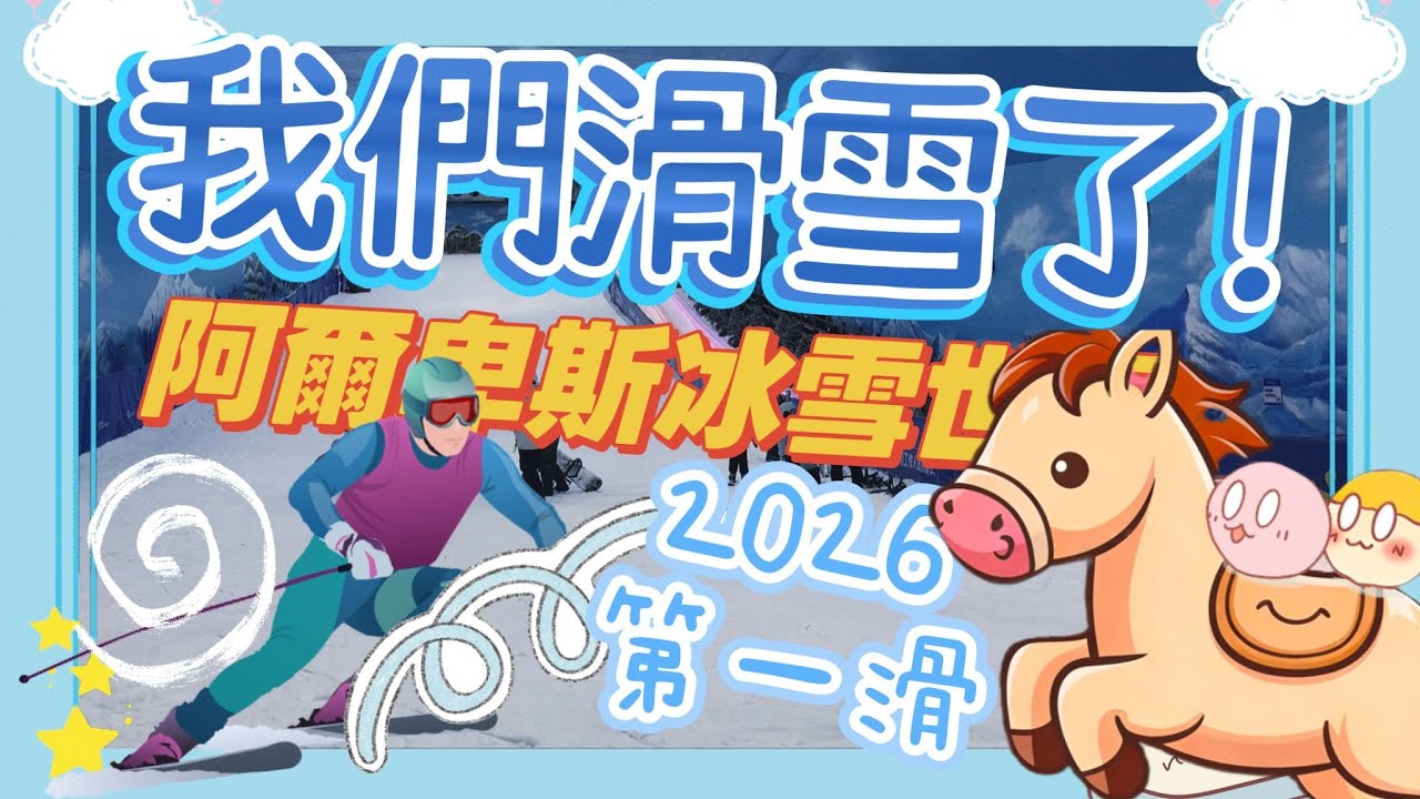【深圳好去處】我們滑雪了!!｜世界之窗｜阿爾卑斯冰雪世界｜超多打卡點?｜深圳景點｜2026第一滑｜【黐住玩系列】